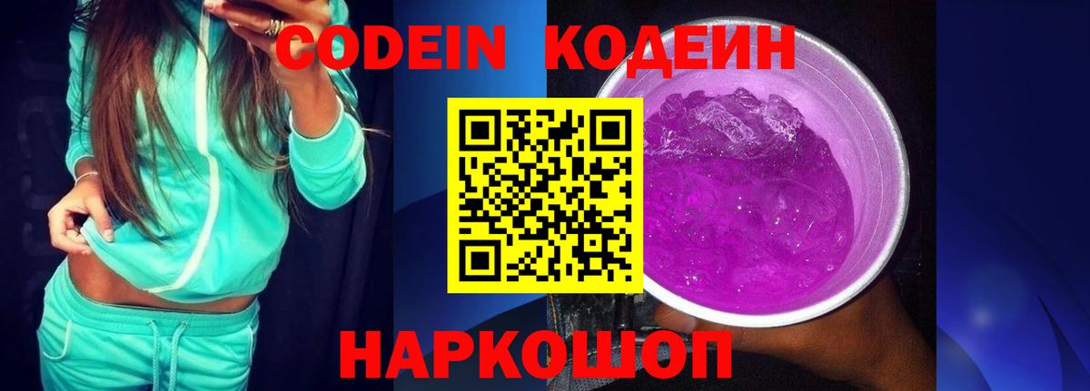 Кодеин напиток Lean (лин)  Кодеин Purple Drank  Ярцево  Вход с VPN 